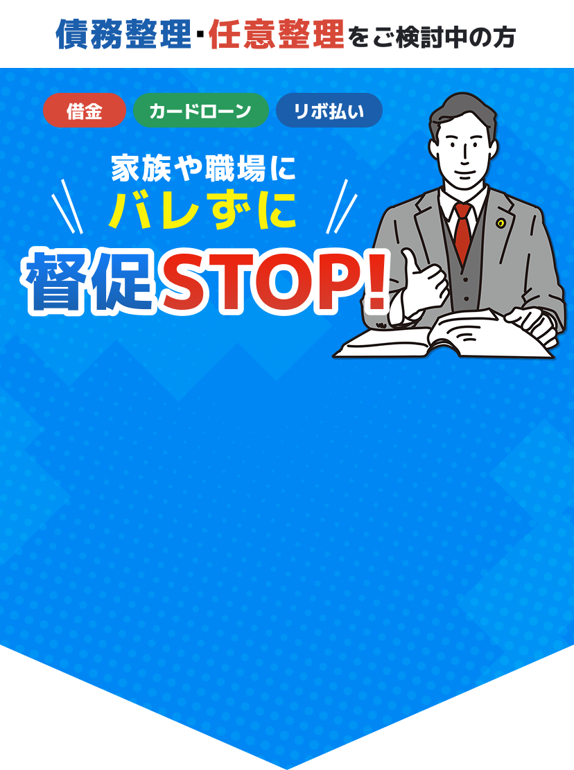 債務整理・任意整理をご検討中の方 借金・カードローン・リボ払い 月々の返済が0または減額に出来る可能性あります！