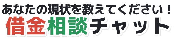 あなたはいくら減額できる？借金減額診断
